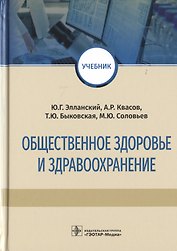 Общественное здоровье и здравоохранение. Учебник