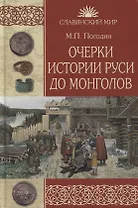 Очерки истории Руси до монголов