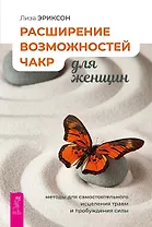 Расширение возможностей чакр для женщин: методы для самостоятельного исцеления травм