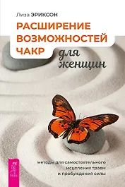 Расширение возможностей чакр для женщин: методы для самостоятельного исцеления травм