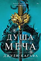 Душа меча