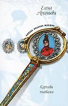 Королева эпатажа: новеллы