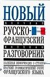 Новый русско-французский разговорник