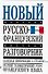 Новый русско-французский разговорник - 0