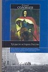 Труды по истории России