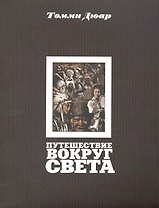 Путешествие вокруг света