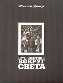 Путешествие вокруг света