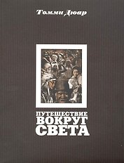 Путешествие вокруг света