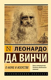 О науке и искусстве