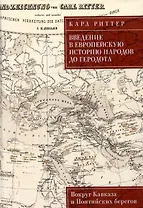 Введение в европейскую историю народов до Геродота. Вокруг Кавказа и Понтийских берегов / пер. с нем. В. А. Ткаченко-Гильдебрандта