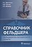 Справочник фельдшера фельдшерско-акушерского пункта - 0