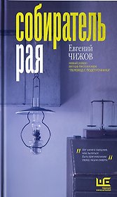 Собиратель рая (с автографом)