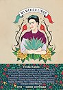 Блокнот. Фрида Кало (бежевая обложка) (Арте) A5, 192 стр.