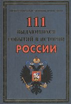 111 выдающихся событий в истории России(+48 цв.вкл)