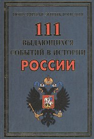 111 выдающихся событий в истории России(+48 цв.вкл)