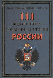 111 выдающихся событий в истории России(+48 цв.вкл)