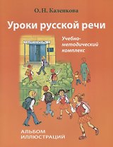 Уроки русской речи. Альбом иллюстраций. (+ CD)
