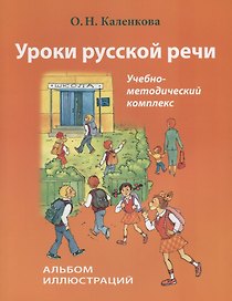 Уроки русской речи. Альбом иллюстраций. (+ CD)