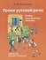 Уроки русской речи. Альбом иллюстраций. (+ CD) - 0