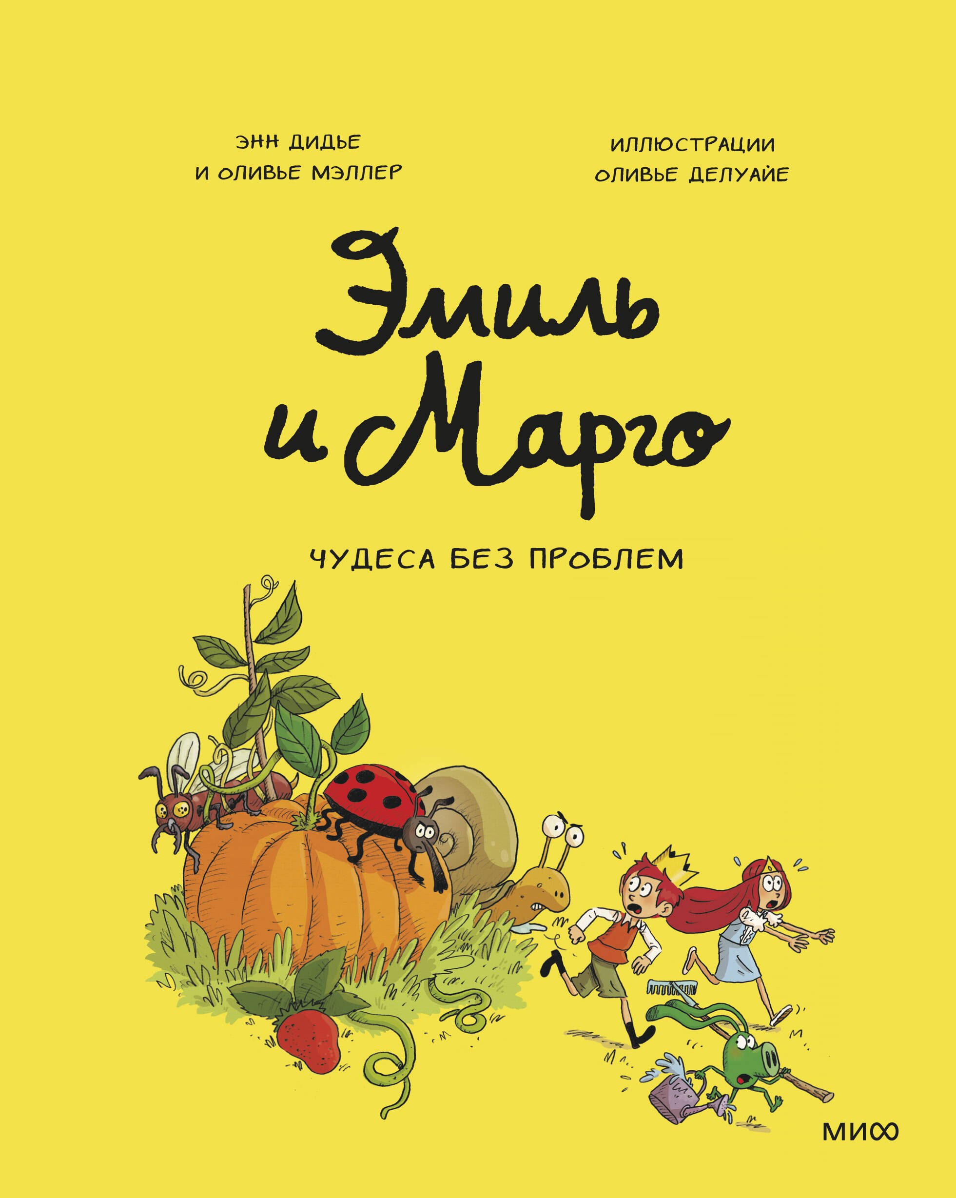 

Эмиль и Марго. Том 4. Чудеса без проблем