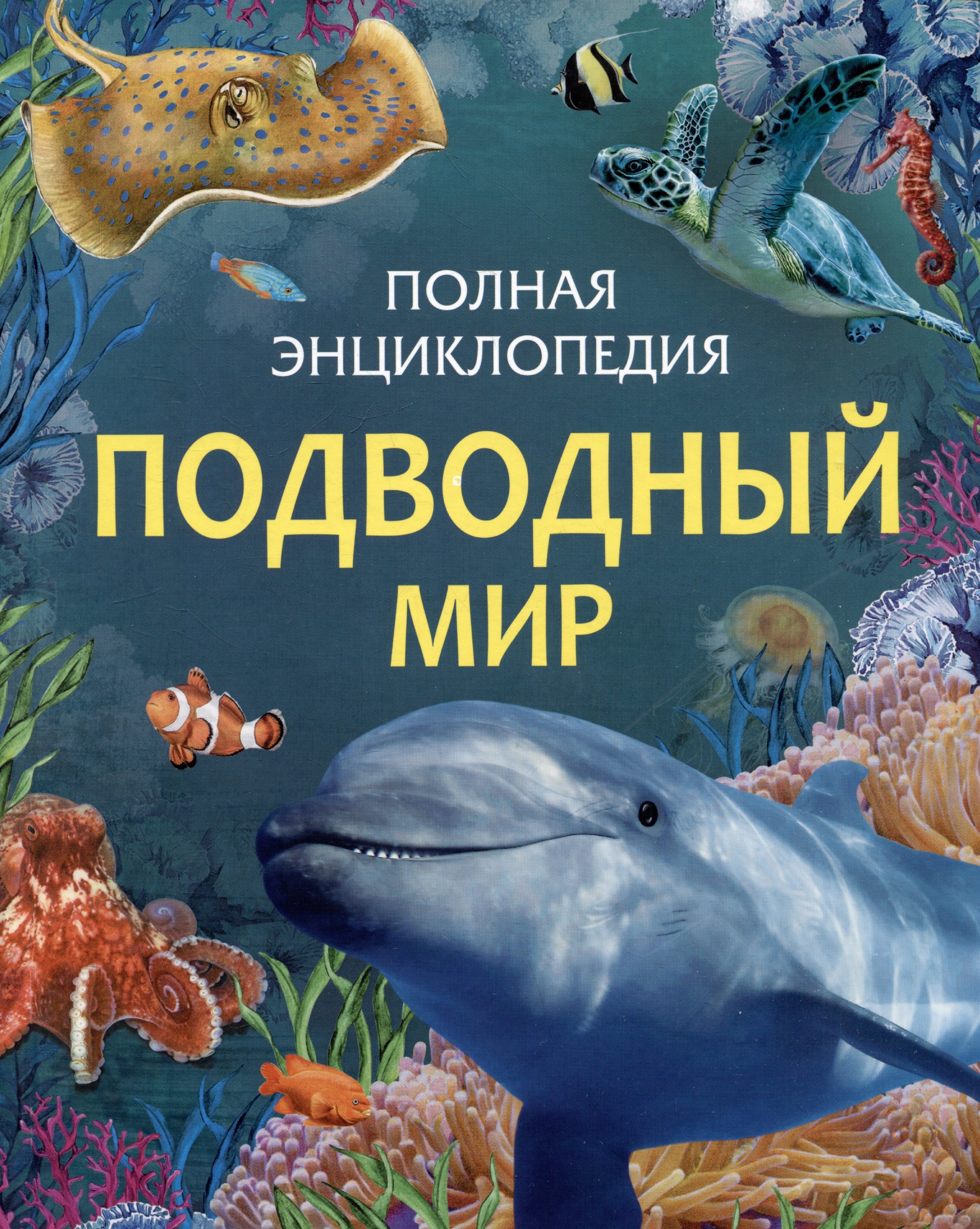

Подводный мир. Полная энциклопедия