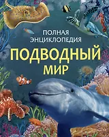 Подводный мир. Полная энциклопедия
