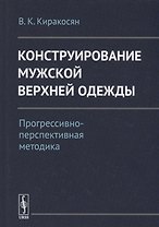 Конструирование мужской верхней одежды: Прогрессивно-перспективная методика / Изд.2