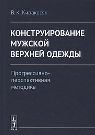 Конструирование мужской верхней одежды: Прогрессивно-перспективная методика / Изд.2