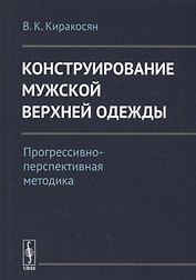 Конструирование мужской верхней одежды: Прогрессивно-перспективная методика / Изд.2