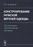 Конструирование мужской верхней одежды: Прогрессивно-перспективная методика / Изд.2 - 0