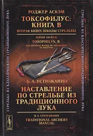 Токсофилус Кн. В Вторая кн. шк. стрельбы Наставл. по стрельбе… (3 изд.) (СтИзКлТрЛук) Аскэм (на англ. и рус. яз.)