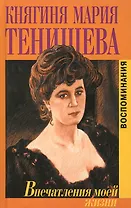 Впечатления моей жизни