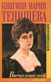 Впечатления моей жизни