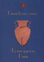 Fanny franco-russe = Франко-русская Фанни
