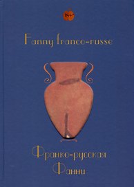 Fanny franco-russe = Франко-русская Фанни