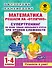 Математика. Решаем на "отлично". Супертренинг по всем темам школьного курса. Три уровня сложности. 1-4 классы - 0