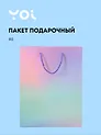 Пакет А5 23*18*10 "Сиреневый градиент" нейтр., бум.ламинат, Yoi
