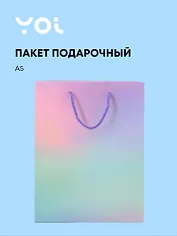 Пакет А5 23*18*10 "Сиреневый градиент" нейтр., бум.ламинат, Yoi