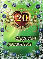 Диплом "Юбиляра. 20 лет"