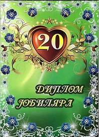 «Диплом юбиляра. 20 лет»