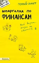 Шпаргалка по финансам (№ 51). Ответы на экзаменационные билеты