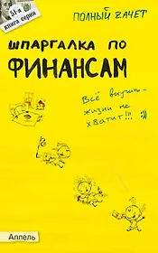 Шпаргалка по финансам (№ 51). Ответы на экзаменационные билеты