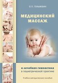 Медицинский массаж и лечебная гимнастика в педиатрической практике. Учебно-методическое пособие - 0