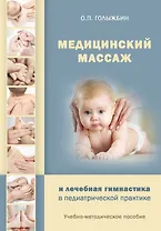 Медицинский массаж и лечебная гимнастика в педиатрической практике. Учебно-методическое пособие