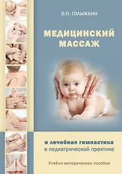 Медицинский массаж и лечебная гимнастика в педиатрической практике. Учебно-методическое пособие