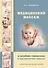 Медицинский массаж и лечебная гимнастика в педиатрической практике. Учебно-методическое пособие - 0