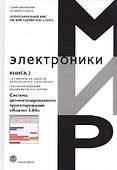 Полузаказные БИС на БМК серий 5503 и 5507. Практическое пособие. Книга 2. Система автоматизированного проектирования "Ковчег 3.04" - 0