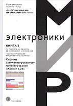 Полузаказные БИС на БМК серий 5503 и 5507. Практическое пособие. Книга 2. Система автоматизированного проектирования "Ковчег 3.04"