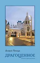 Драгоценное