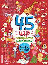 45 игр, лабиринтов, находилок с веселой семейкой